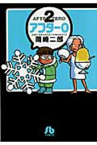 楽天ブックス アフター0 2 文庫版 特別編集 岡崎 二郎 本 楽天ブックス アフター0 2 文庫版 特別編集 岡崎 二郎 本